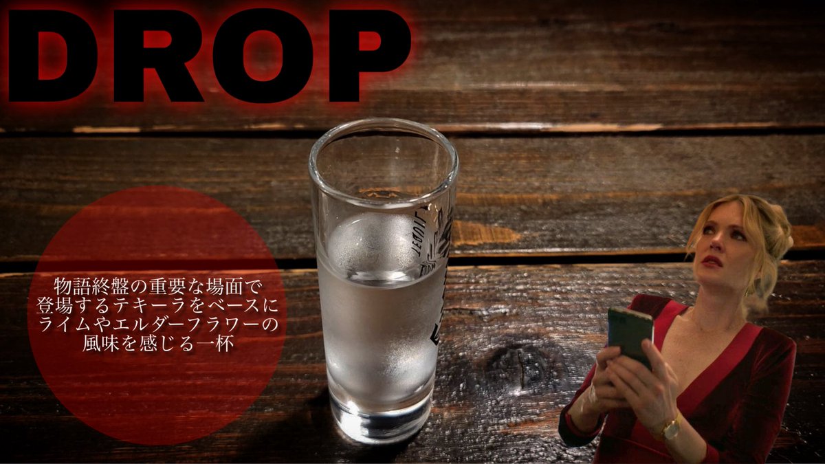 『#ドロップ』

物語終盤の重要な場面で登場するテキーラをベースに、ライムやエルダーフラワーの風味を感じる一杯📲

＃映画バー　＃フィルムバーwunder ＃ホラー　＃サスペンス　＃ブラムハウス　＃心斎橋バー　＃映画好きな人と繋がりたい