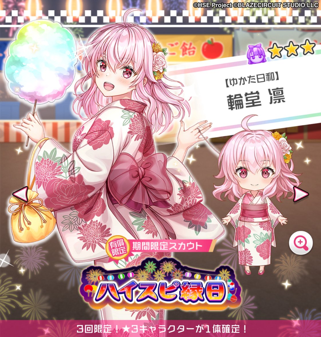 「ハイスピ縁日」有償限定スカウト開催中👘

☆3キャラ1体確定！
【ゆかた日和】輪堂 凛 の提供確率がＵＰ🏁

▼開催期間
～8/3(日) 11:59まで🗓

#ハイスピ
#ハイパズ