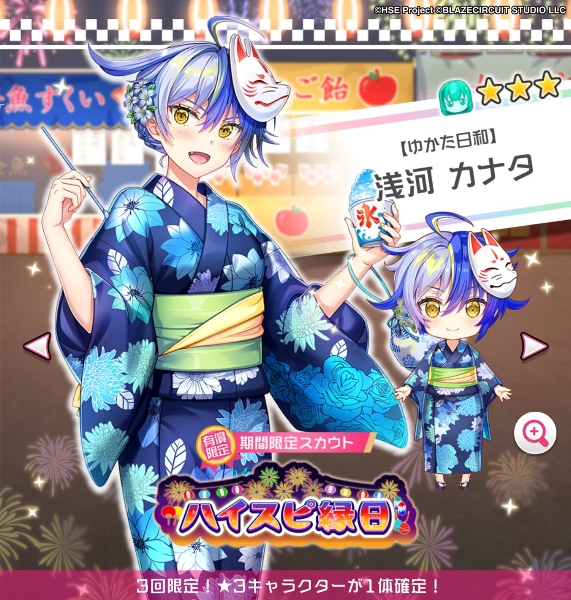 「ハイスピ縁日」有償限定スカウト開催中👘

☆3キャラ1体確定！
【ゆかた日和】浅河 カナタ の提供確率がＵＰ🏁

▼開催期間
～8/3(日) 11:59まで🗓

#ハイスピ
#ハイパズ