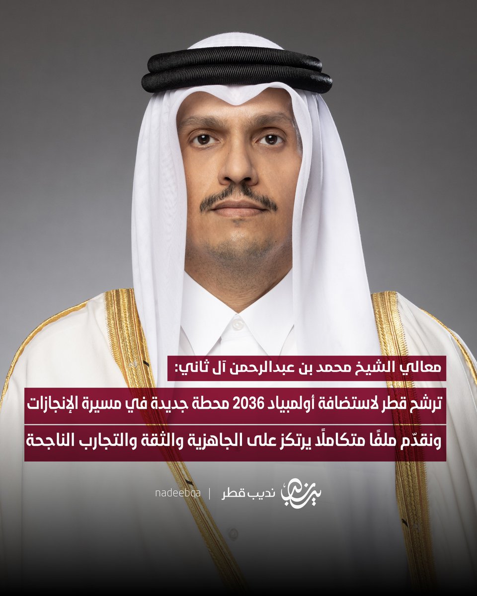NadeebQa's tweet image. معالي @MBA_AlThani_ رئيس مجلس الوزراء وزير الخارجية:
• ترشح قطر لاستضافة أولمبياد 2036 يمثل محطة جديدة في مسيرة الإنجازات الوطنية، تؤكد جاهزية الدولة وريادتها في تنظيم أكبر الفعاليات الرياضية عالميًا
• قطر ستكون أول دولة في الشرق الأوسط وشمال أفريقيا تستضيف الأولمبياد
• قطر…
