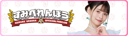 uesaka_official's tweet image. \ファンクラブ情報🌈/
#すみぺれんぽう「STAFF REPORT」を更新しました🗒️
#上坂すみれ キャラソンライブvol.1『FLASHBACK HEROINES』当日の様子をミニレポート🎤
✅sumipe-federation.com/staff_report/
#ヒロインすみぺ
(スタッフ)