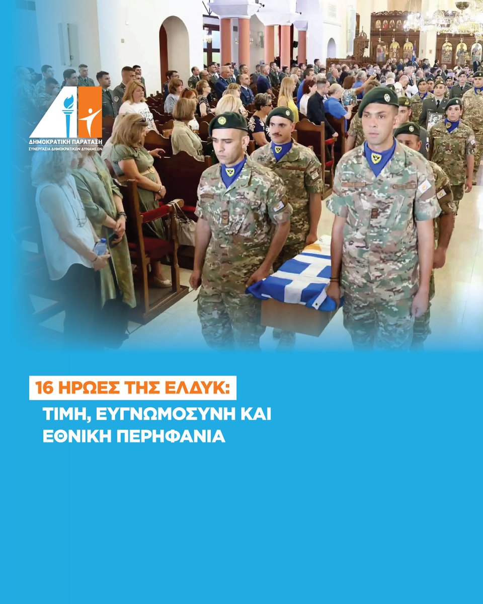 Αποχαιρετούμε με τον απόλυτο σεβασμό και την δέουσα εκτίμηση τους 16 ήρωες ΕΛΔΥΚάριους που έπεσαν κατά την τουρκική εισβολή του 1974

news.depa.cy/44HIsAj

Δημοκρατική Παράταξη,   Μαζί Κερδίζουμε το Αύριο

#depa #cyprus