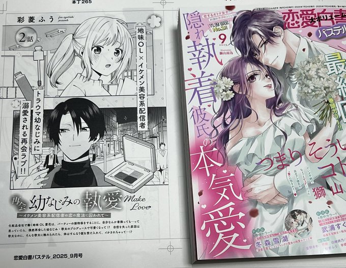 【※宣伝※】

恋愛白書パステル 9月号にて

「再会幼なじみの執愛Make Love～イケメン美容系配信者の恋の魔法に囚われて～」

2話!載ってます〜っ
よろしくお願いいたします。
扉絵とっても可愛く描けたので見てくださいませ(⁎ᴗ͈ˬᴗ͈⁎)🍀
もちろん愛花と啓太のアレやコレも…!お楽しみに!🥴 