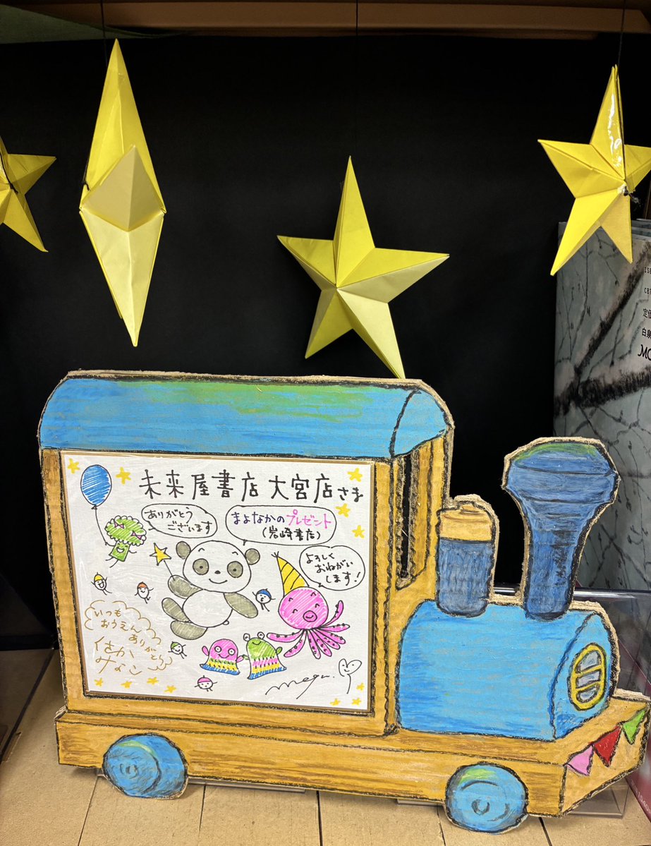 MIRAIYAomiya's tweet image. 児童書担当M美さんオススメ絵本をご紹介🤩
#まよなかのプレゼント/#岩崎書店(@IWASAKISHOTEN)
M美さんオススメ絵本コーナー📚にて #くさかみなこ 先生と #よしむらめぐ 先生の素敵なダブルサイン色紙と、M美さん手作り装飾・POPと一緒に展開中です🎁✨
改めて見るとここ…おもちゃ箱みたいだな🤣✨✨