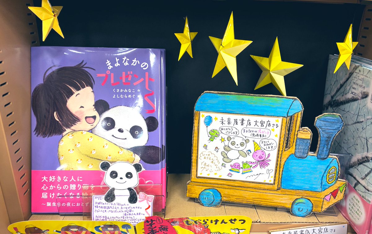 MIRAIYAomiya's tweet image. 児童書担当M美さんオススメ絵本をご紹介🤩
#まよなかのプレゼント/#岩崎書店(@IWASAKISHOTEN)
M美さんオススメ絵本コーナー📚にて #くさかみなこ 先生と #よしむらめぐ 先生の素敵なダブルサイン色紙と、M美さん手作り装飾・POPと一緒に展開中です🎁✨
改めて見るとここ…おもちゃ箱みたいだな🤣✨✨