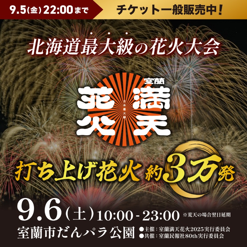 muroran_hanabi's tweet photo. 室蘭満天花火 チケット一般販売中！ 

日本最大級！北海道・室蘭の夜空に3万発の大花火が咲く！
9月6日(土) 開催