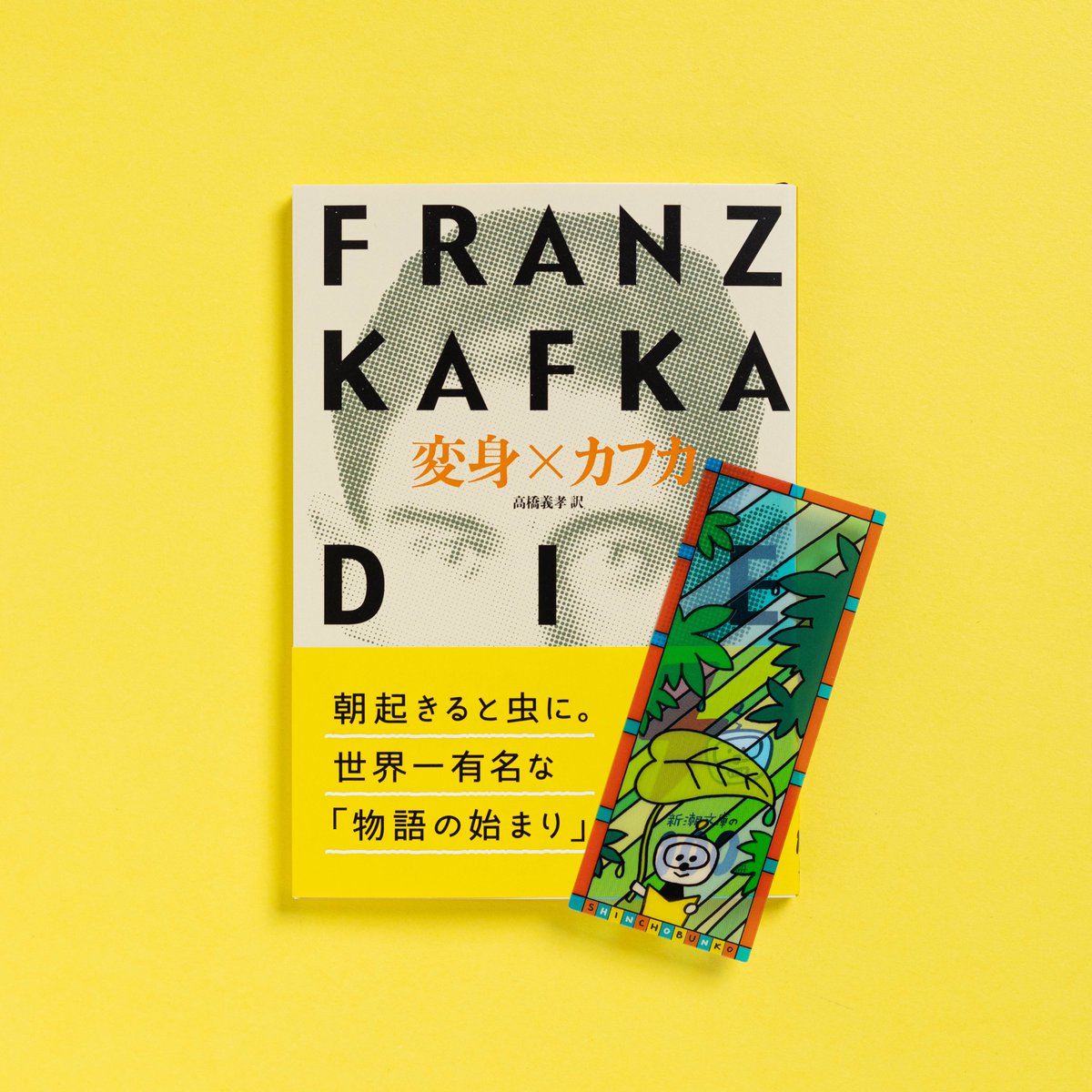 shinchobunko's tweet image. 【2025年新潮文庫の100冊】
フェア絶賛開催中!!
『変身』
(フランツ・カフカ/高橋義孝訳)
ある朝、気がかりな夢から目をさますと、自分が一匹の巨大な虫に変わっているのを発見したグレーゴル・ザムザ。様々な解釈を呼び起こした、世界文学史上最高の問題作。
shinchosha.co.jp/book/207101/