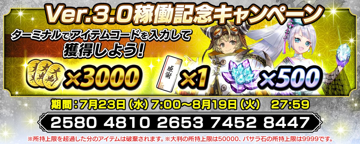 eiketsu_taisen's tweet image. 【英傑大戦Ver3.0稼働記念キャンペーン!】
7月23日から8月19日まで、Ver3.0稼働記念キャンペーンを実施いたします!
期間中にアイテムコードを英傑大戦ターミナルで入力し、アイテムを手に入れましょう!
info-eiketsu-taisen.sega.jp/archives/5663
#英傑大戦