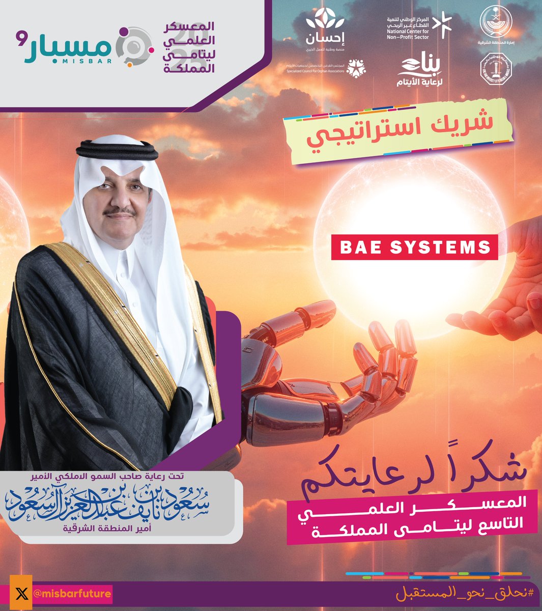 misbarfuture's tweet image. شركة بي أيه إي سيستمز @BAESystemsKSA
شريكاً استراتيجياً للمعسكر العلمي التاسع ليتامى المملكة