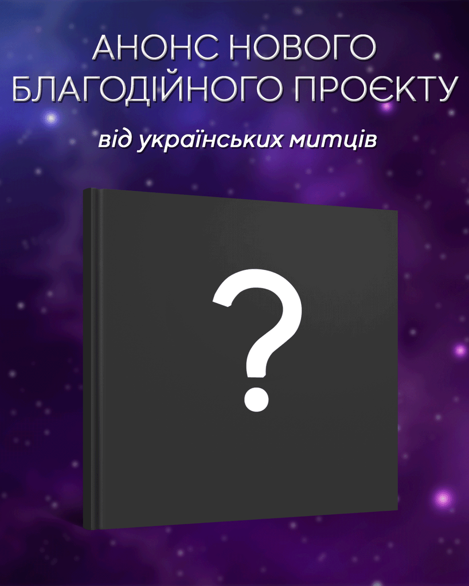malopus_comics's tweet image. Невдовзі презентуємо проєкт, який не лише зачарує своєю красою, а й допоможе нашим захисникам. Нове благодійне видання від команди українських митців... Ваші здогадки, що це може бути? 🌌