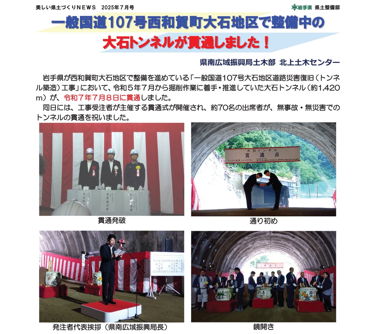 iwatekendoseibi's tweet image. 一般国道107号西和賀町大石地区で整備中の大石トンネルが貫通しました!
北上土木センター「美しい県土づくりNEWS」令和7年7月号(第243号)より
#岩手県 #美しい #県土 #NEWS #手づくり #広報誌 #トンネル #貫通 #国道107号 #西和賀町
pref.iwate.jp/kendozukuri/ke…