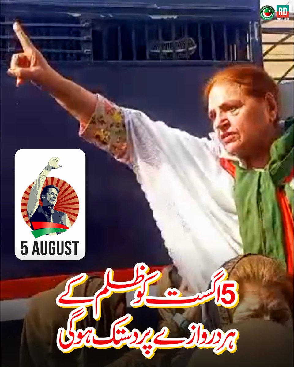 5 اگست کو ظلم کے ہر دروازے پر دستک ہوگی—
کیونکہ ایک لیڈر 2 سال سے ناحق قید ہے،
کیونکہ سچ اور حق کو دیوار سے لگایا گیا ہے،
اور ہم خاموش تماشائی نہیں بنیں گے۔
ہم نکلیں گے،
ہم پکاریں گے:
رہا کرو، رہا کرو — عمران خان کو رہا کرو!

#زنجیریں_توڑ_کر_نکلیں_گے
#فوکس_خان_کی_رہائی_پر