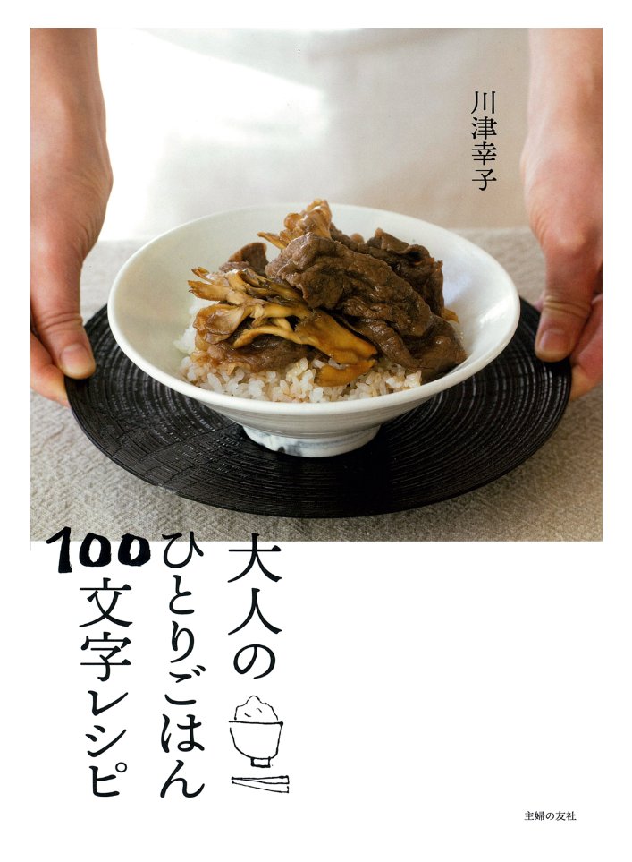 『大人のひとりごはん 100文字レシピ』　#主婦の友社　#川津幸子 /著
💡自分のための元気がでる料理 82品✨簡単で味が決まる100文字レシピ😊
#ラクラクごはん　#簡単レシピ　#料理本　#元気飯　#ひとりごはん　　#岐阜市　#長良書店