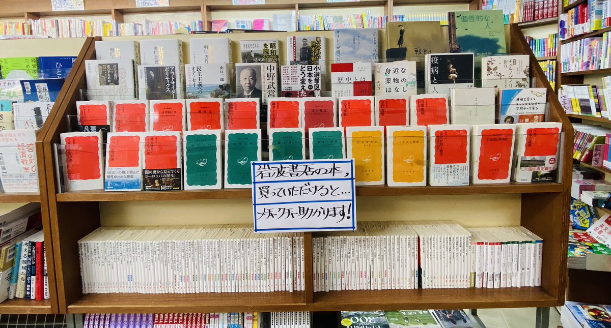 閉店告知してから本当に多くのお客様に来ていただき感謝です🙇‍♂️本屋事情に詳しい方々が岩波書店の本を買ってくれるので本当に助かります😭まだまだ岩波の在庫ありまして。。。最後だから言えるのですが買ってもらえるとめちゃくちゃ助かります😭

#サンブックス浜田山 #浜田山 #本屋 #岩波書店