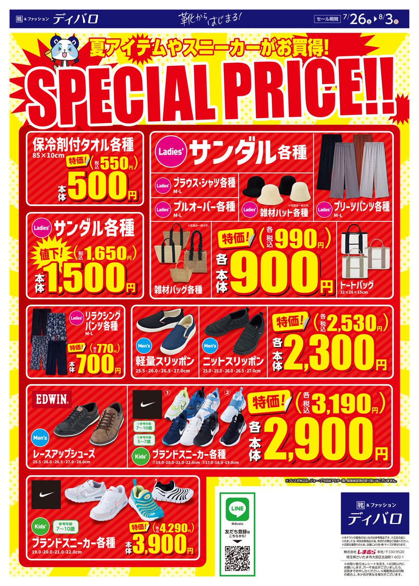チラシ更新のお知らせ❣️
セール開催中！！ 
今から使えるサンダルからスニーカーまでお買得😍
ぜひ店頭でチェックしてみてね♥️
※フレスポ神辺店、ジョー・プラ店はアウター類、服飾雑貨類の取り扱いはありません。  
今週のチラシはこちら▼  
shimamura.gr.jp/divalo/flier/?…