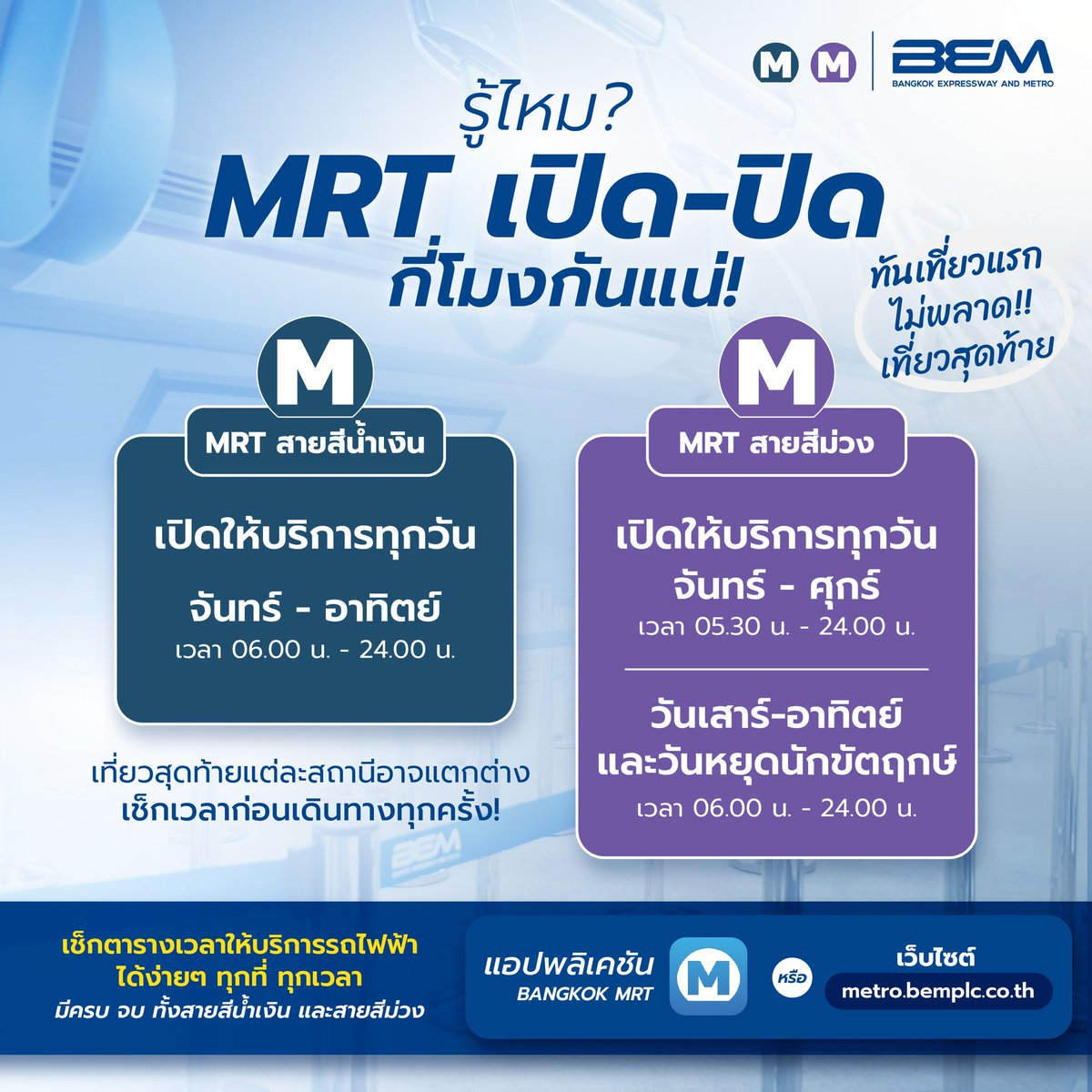 BEM_MRT's tweet image. MRT เปิด - ปิดกี่โมงนะ
🔵 สายสีน้ำเงิน
🕖 จ - อา : 06.00 น. - 24.00 น.
🟣 สายสีม่วง
🕖 จ - ศ : 05.30 น. - 24.00 น.
ส - อา (และวันหยุดนักขัตฤกษ์) : 06.00 น. - 24.00 น.
เช็กเวลารถไฟฟ้า แบบง่ายๆ ได้ที่ App Bangkok MRT
หรือ bit.ly/45h4KZO
#BEM #ขบวนแรกสุดท้าย #รถไฟฟ้า