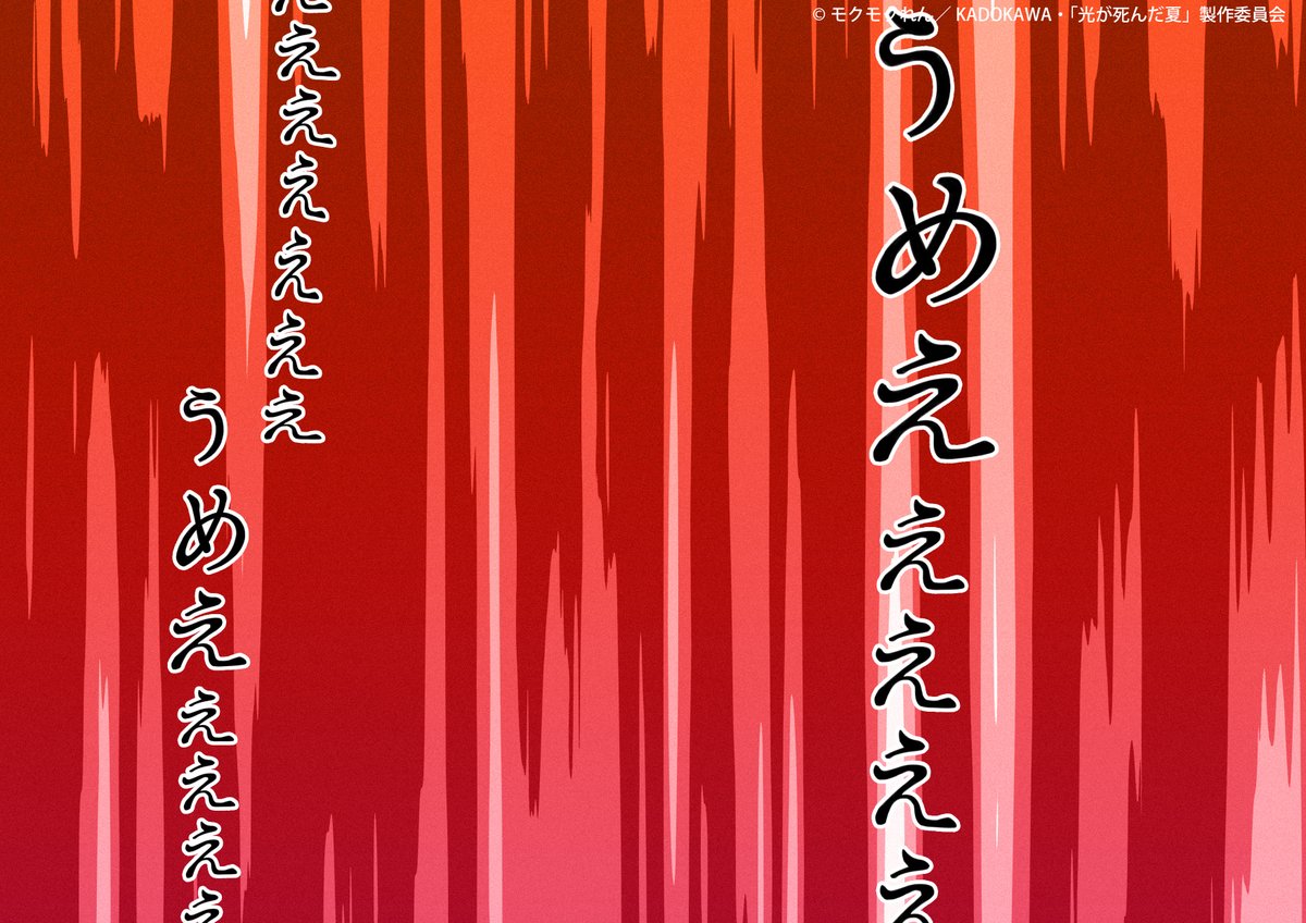 hikanatsu_anime's tweet image. 「うめええぇぇ!」と叫びたくなった時にご使用ください。
#光が死んだ夏 #ひかなつアニメ