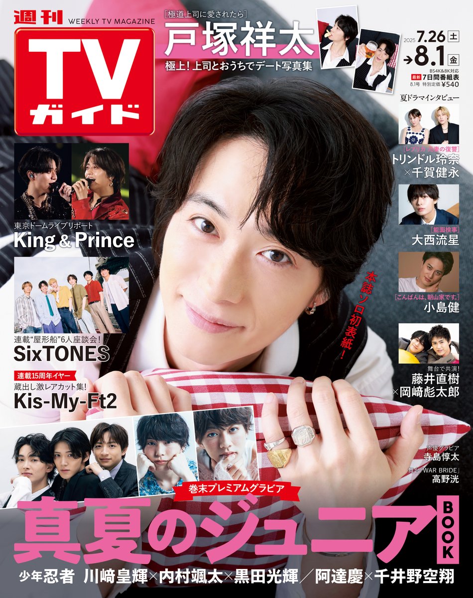 weekly_tvguide's tweet image. /
#戸塚祥太 さんが表紙の
#週刊TVガイド 8/1号は
📣本日発売!
\
ドラマ「#極道上司に愛されたら」に出演する
戸塚さんが“おうちデート”をテーマに
ソロ初表紙を飾ります!📸
📍関西ジュニアBOOK
#少年忍者 #川﨑皇輝 #内村颯太 #黒田光輝
#阿達慶 #千井野空翔
📍ドームツアーライブリポート…