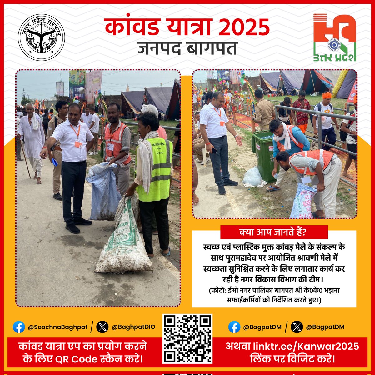 <a href="/baghpatpolice/">Baghpat Police</a> <a href="/UPGovt/">Government of UP</a> <a href="/UpRuralDev/">ग्राम्य विकास विभाग, उत्तर प्रदेश</a> <a href="/uptourismgov/">UP Tourism</a> <a href="/PIBHindi/">पीआईबी हिंदी</a> <a href="/InfoDeptUP/">Information and Public Relations Department, UP</a> <a href="/BagpatDm/">DM Baghpat</a> <a href="/Uppolice/">UP POLICE</a> <a href="/dgpup/">DGP UP</a> <a href="/igzonemrt/">IG MEERUT ZONE</a> स्वच्छ एवं प्लास्टिक मुक्त कांवड़ मेले का संकल्प...

#पुरा_महादेव पर आयोजित #श्रावणी मेले के दौरान #स्वच्छता का #संकल्प दोहरा रही नगर विकास विभाग की टीम।

<a href="/InfoDeptUP/">Information and Public Relations Department, UP</a> <a href="/NagarVikas_UP/">Urban Development Department, Uttar Pradesh</a> <a href="/NagarBaghpat/">Nagar Palika Parishad Baghpat</a> <a href="/uptourismgov/">UP Tourism</a> <a href="/MyGovHindi/">MyGov Hindi</a> <a href="/PIBHindi/">पीआईबी हिंदी</a>