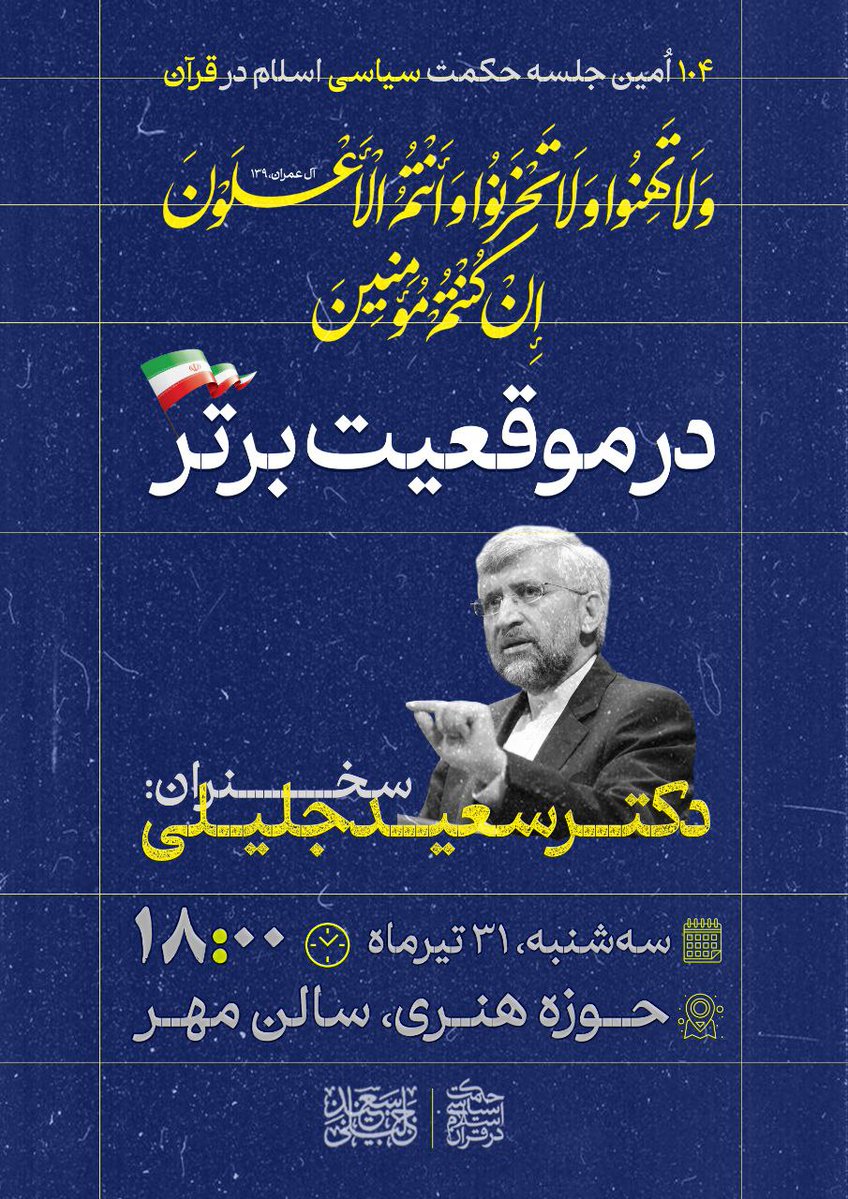 DrSaeedJalili's tweet image. صد و چهارمین جلسه حکمت سیاسی اسلام در قرآن
با ارائه:
آقای مسعود براتی
با موضوع مکانیسم ماشه
سهشنبه، ۳۱ تیرماه؛ ساعت ۱۸:۰۰
حوزه هنری انقلاب اسلامی؛ سالن مهر
پخش زنده از طریق لینکهای زیر:
aparat.com/drjalily/live
rubika.ir/saeedjalily