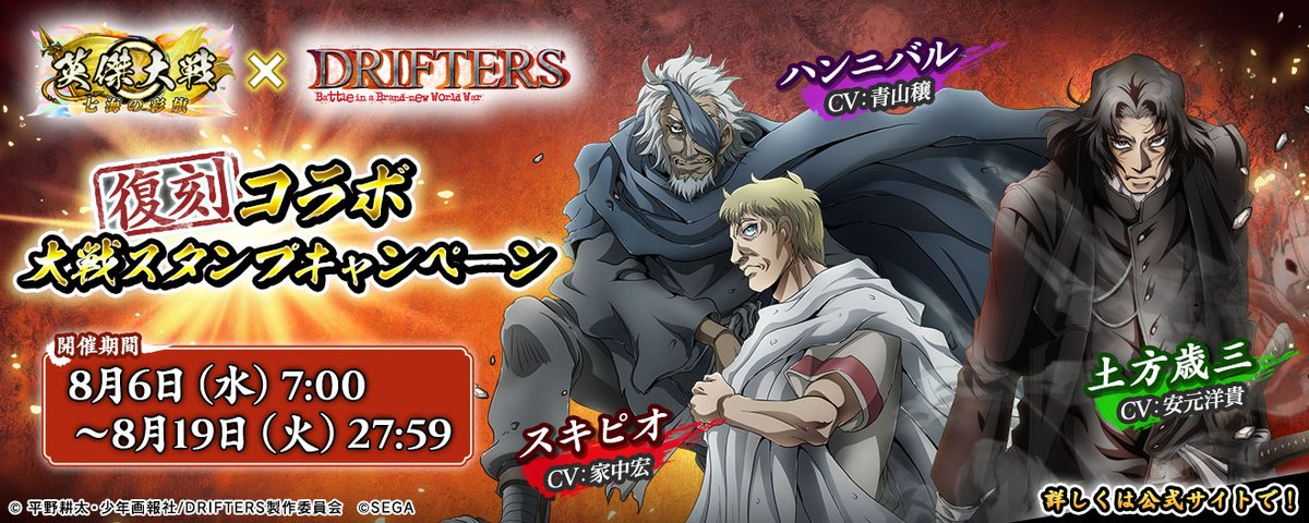 【大戦スタンプ開催予告】
8月6日(水)より、第66回大戦スタンプキャンペーン開催！
今回は「英傑大戦×TVアニメ『DRIFTERS』復刻コラボ 大戦スタンプキャンペーン（後半）」
「SRスキピオ」「SRハンニバル」「SR土方歳三」を手に入れよう！
info-eiketsu-taisen.sega.jp/archives/5527
#英傑大戦
#DRIFTERS