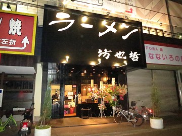 toyotue's tweet image. 【閉店情報】 ラーメン 坊也哲@近鉄若江岩田 創業2008年2月
2025.07.20 をもって閉店しました。
toyotune.blog107.fc2.com/blog-entry-212…