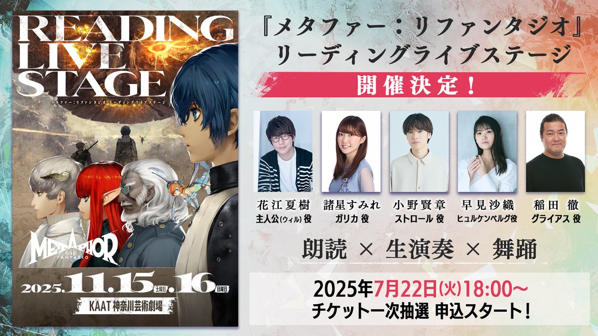 metaphorconcert's tweet image. 【#メタファーリーディングライブ 情報】
この舞台のために書き下ろされたシーンも盛り込み、仲間との出会いから王都を旅立つまでの物語を、作品でキャラクターを熱演したキャストが生朗読✨️
<出演>※敬称略
主人公(ウィル)役:花江夏樹
ガリカ役:諸星すみれ
ストロール:小野賢章…