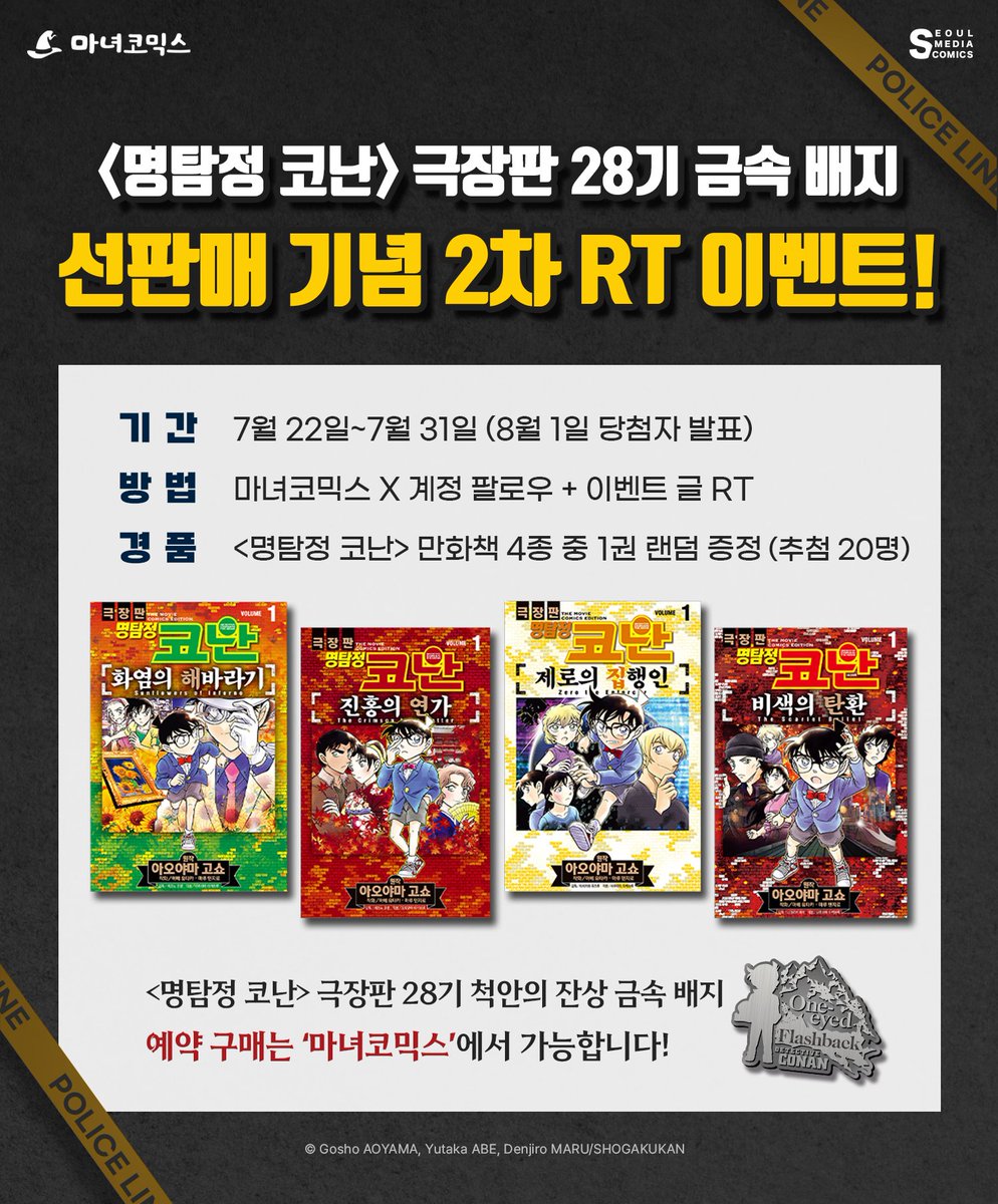 witchcomics's tweet image. 🔎&lt;명탐정 코난&gt; 28기 극장판 척안의 잔상
✨ 금속 배지 굿즈 마녀코믹스 선판매 𝗢𝗣𝗘𝗡! ✨
마녀코믹스 팔로우+RT 👇
&lt;명탐정 코난&gt; 만화책 4종 중 1권 랜덤 증정!📖(추첨 20명)
➡️ bit.ly/45bBaFb
💝 선판매 기간 구매 시 팸플릿 &amp; 성우 사인본 추첨 증정!
💝 모든 분들께 200물약까지!