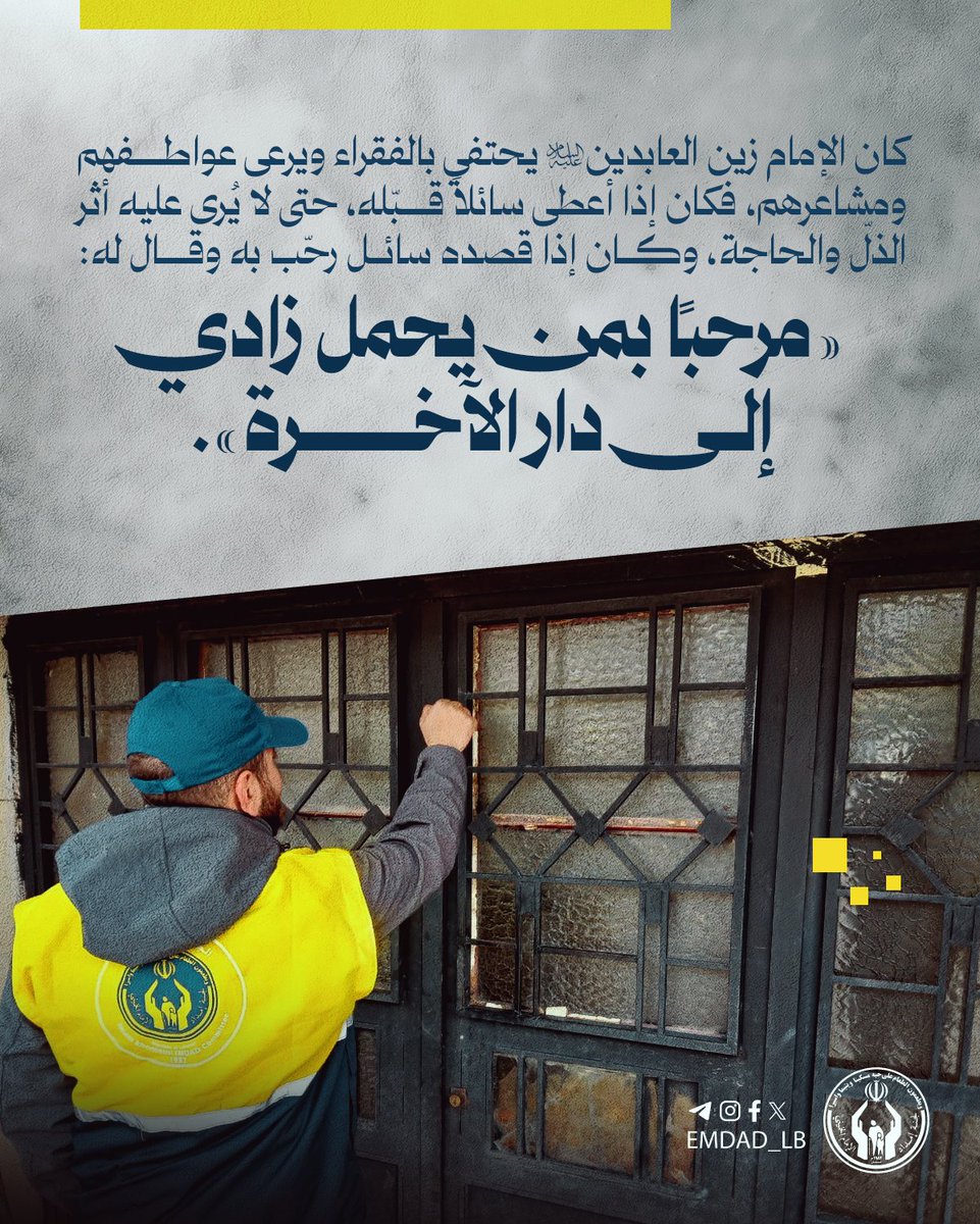 emdad_lb's tweet image. «مرحبًا بمَن يحملُ زادي إلى الآخِرَة». #الإمداد