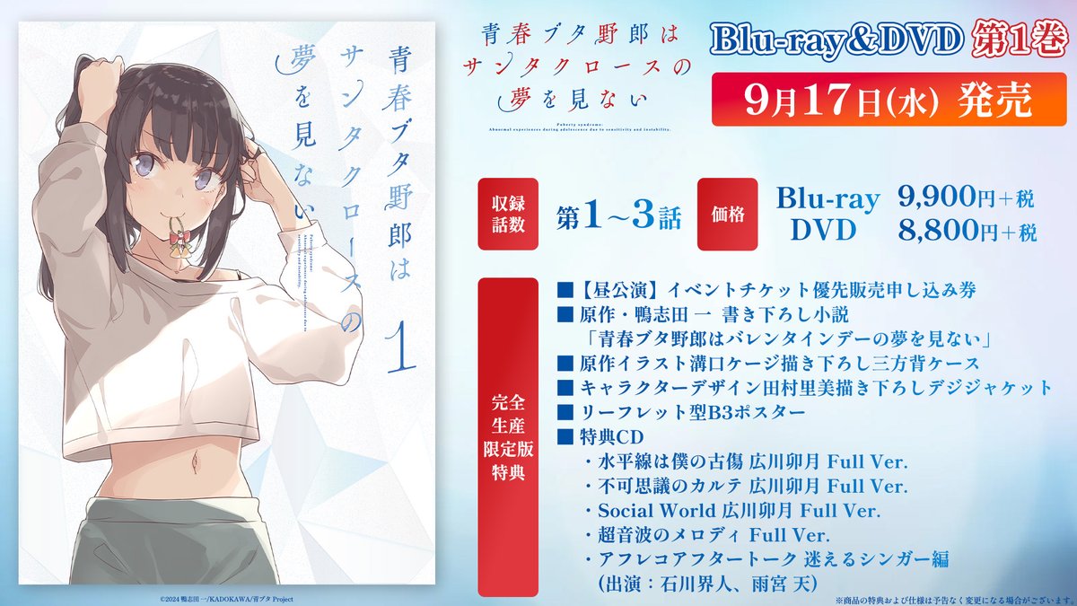 aobuta_anime's tweet image. /
Blu‐ray&DVD 第1巻
特典CDにも注目👀
\
現在配信中の楽曲のフルバージョンや
新たに「不可思議のカルテ」の
広川卯月 Full Ver.を収録🐷
#石川界人 さん × #雨宮天 さん
アフレコアフタートークも収録決定✨
🎧詳細はこちら
ao-buta.com/santa/bddvd
#青ブタ #青ブタアニメ