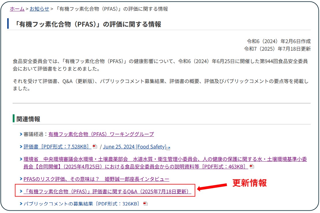 FSCJ_PR's tweet image. 食品安全委員会は、2024年6月に「有機フッ素化合物(PFAS)」に関する食品健康影響評価の結果を公表しています。今般、評価のプロセスがより分かりやすくなるよう、Q&Aを更新して公表しました。是非ご覧ください。
fsc.go.jp/foodsafetyinfo…