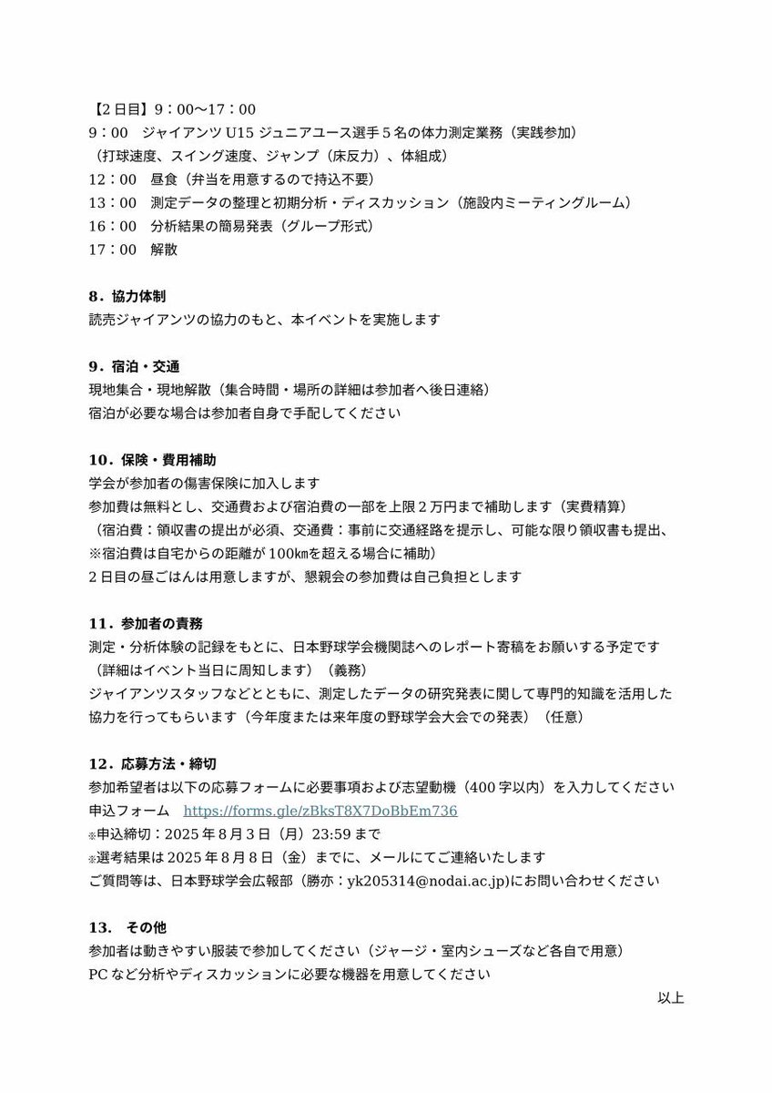 「野球研究の最前線を体験しよう！～若手研究者・アナリスト育成プログラム～」参加者募集
野球に関する研究やアナリストの仕事に興味のある大学院生・若手研究者を対象に、日本野球学会が主催する体験プログラムを開催します。