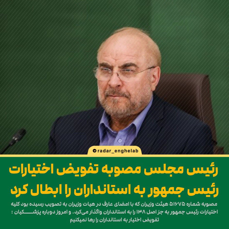 TajerniaAmir's tweet image. مگر اختیاری هم گذاشتین برای رئیس جمهور به برکت نهادها و اسناد بالادستی و قانونگذاری شوراهای عالی و مجلس نمایندگان و تشخیص مصلحت وباوجود شورای نگهبان آقای جنتی که از #تفویض_اختیار آن ته مانده هم می ترسید.