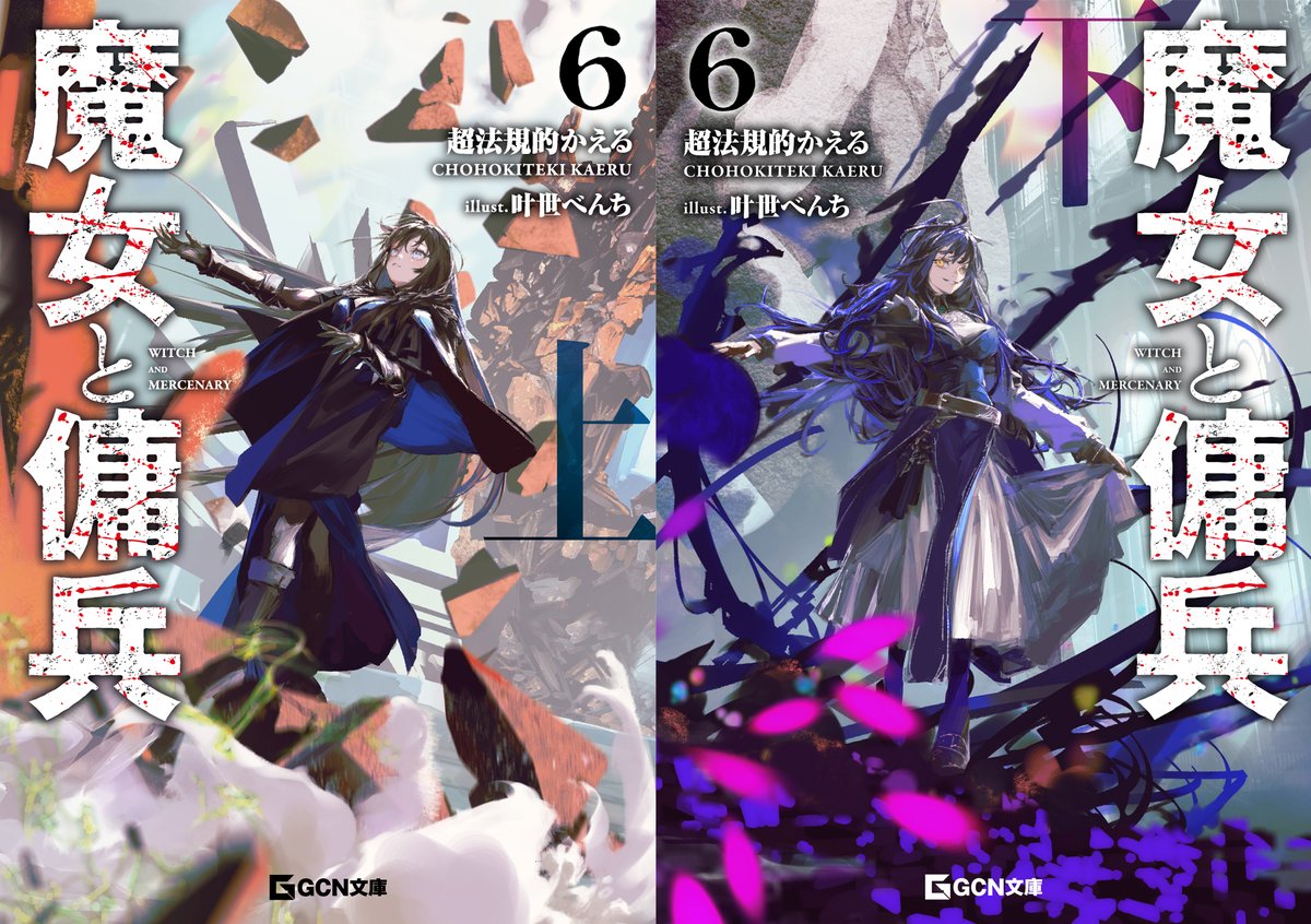 witch_mercenary's tweet image. 魔女――
ある大陸で、恐怖の対象とされた存在
そして人智を超えうる暴威
『魔女と傭兵 6』
上下巻好評発売中!