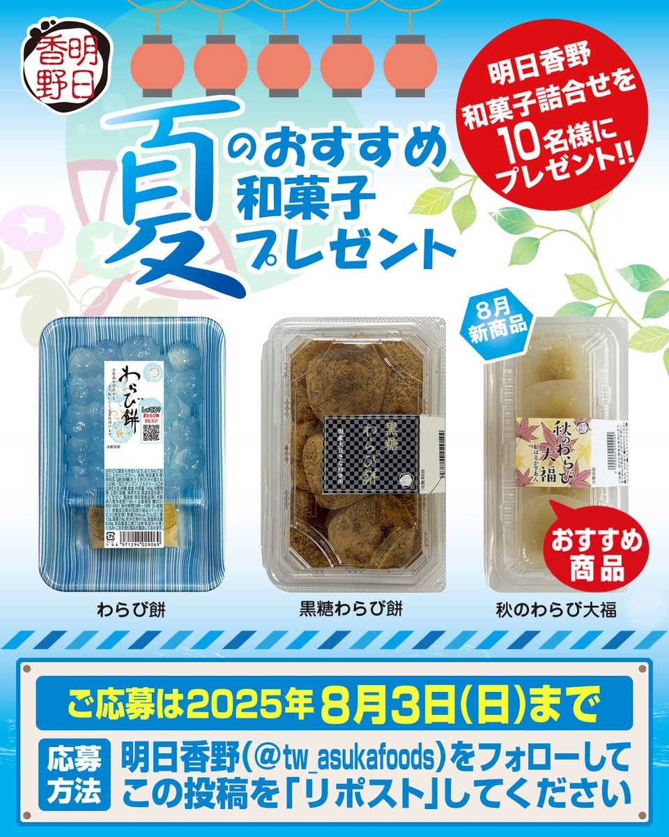 明日香野【公式】 (@tw_asukafoods) on Twitter photo 冷やしておいしい
夏のおすすめ和菓子プレゼント🎁
西日本商品を3つセットにしてプレゼント
外で夏をたっぷり楽しんだ後に
涼しいお部屋で冷やした和菓子を
楽しんでくださいね😋😋😋
【応募方法】
①明日香野(<a href="/tw_asukafoods/">明日香野【公式】</a>)をフォロー
②この投稿を「リポスト」で応募完了
【応募締切】 冷やしておいしい
夏のおすすめ和菓子プレゼント🎁
西日本商品を3つセットにしてプレゼント
外で夏をたっぷり楽しんだ後に
涼しいお部屋で冷やした和菓子を
楽しんでくださいね😋😋😋
【応募方法】
①明日香野(<a href="/tw_asukafoods/">明日香野【公式】</a>)をフォロー
②この投稿を「リポスト」で応募完了
【応募締切】