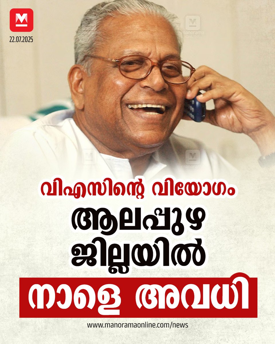 manoramaonline's tweet photo. ആലപ്പുഴ ജില്ലയിലെ സർക്കാർ ഓഫിസുകൾക്കും പ്രഫഷനൽ കോളജുകൾ ഉൾപ്പെടെയുള്ള വിദ്യാഭ്യാസ സ്ഥാപനങ്ങൾക്കും നാളെ അവധി പ്രഖ്യാപിച്ചു. #VSAchuthanandan #cpim #politicalicon #cpimleader #LDF #Alappuzha #KeralaNews
Read : https://t.co/x2E3dU3trF https://t.co/fHGzLa4JY8