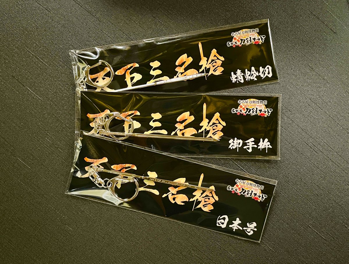 あの感動が蘇る…！天下三名槍写しキーホルダー新登場🎉 今年3月の特別