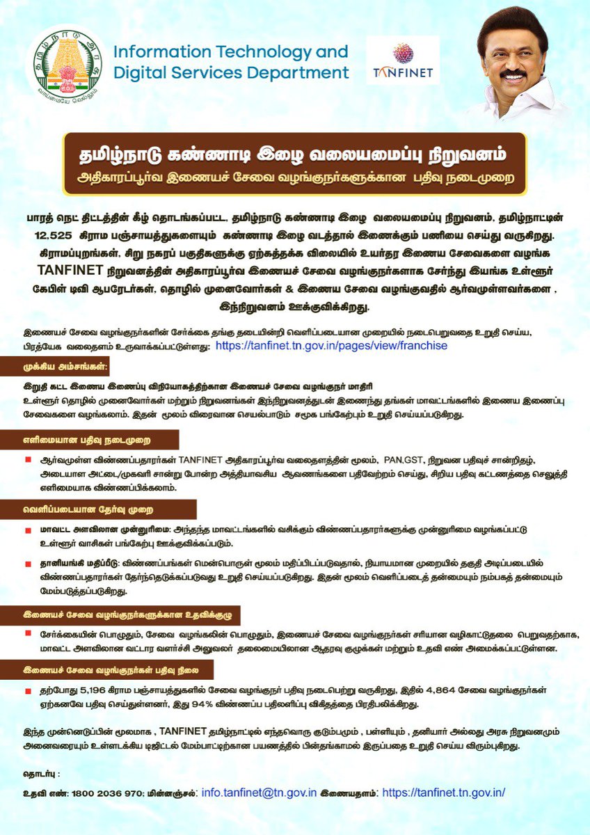 ptrmadurai's tweet image. ✨Highlights from the Department of Information Technology & Digital Services: Post #21
TANFINET: Franchisee Partner Registration
✨தகவல் தொழில்நுட்பம் மற்றும் டிஜிட்டல் சேவைகள் துறையின் சிறப்பம்சங்கள்: பதிவு#21
தமிழ்நாடு கண்ணாடிஇழை வலையமைப்பு நிறுவனம்: அதிகாரப்பூர்வ இணையச்…