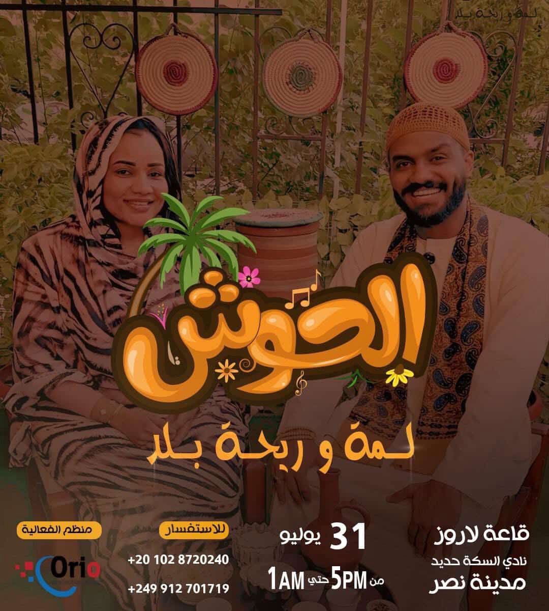 فعالية الحوش ما بس مهرجان…
دي لمة سودانية أصيلة، نعيش فيها
الونسة، والضحكة، وريحة القهوة 
فيهو سوق كبير ، أركان تراث،
وأكتر حاجة بنحبها؟ اللِمّة 🙏🏽❤️

📅 التاريخ:31 يوليو
📍المكان: قاعة لاروز مدينة نصر 
📞 للتواصل والمشاركة أو الرعاية:
🇪🇬 +20 102 8720240
🇸🇩 +249 912 701719
