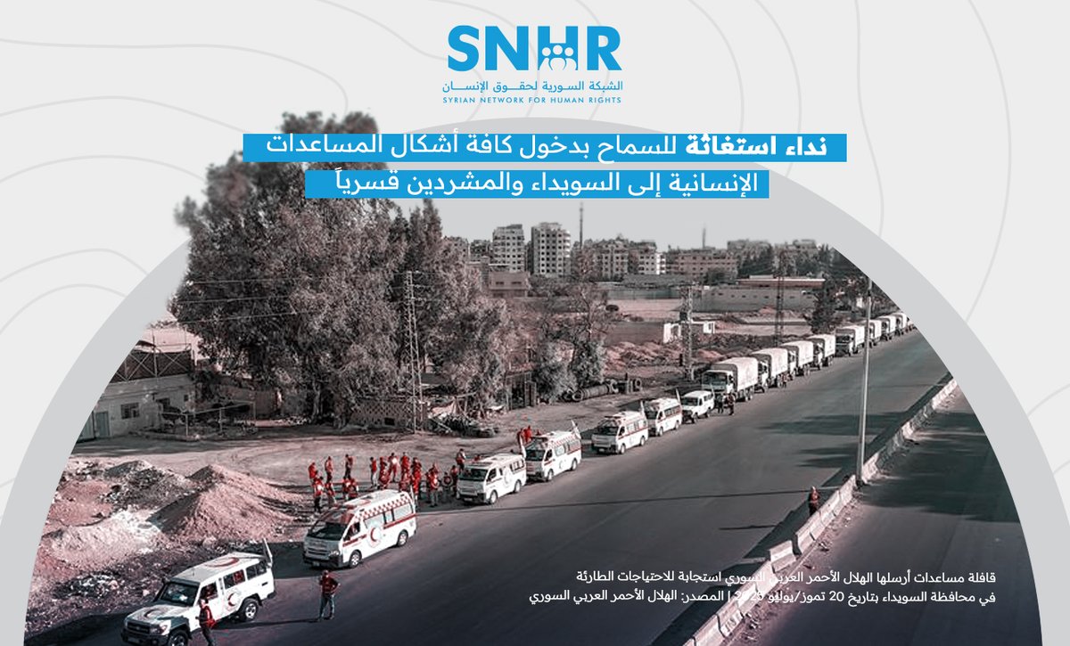 SN4HR's tweet image. بيان: نداء استغاثة للسماح بدخول كافة أشكال المساعدات الإنسانية إلى #السويداء والمشردين قسرياً
البيان كاملاً: snhr.org/arabic/?p=24240
#الشبكة_السورية #سوريا