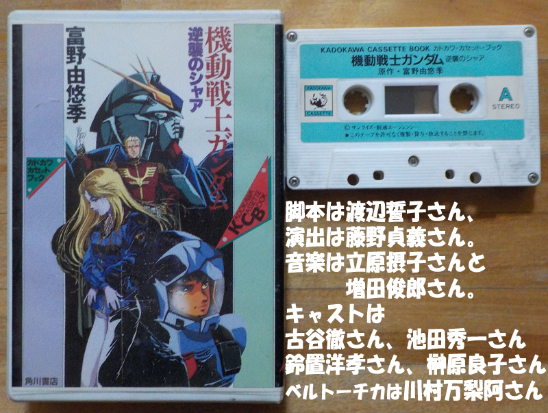 角川書店 - 機動戦士ガンダム 逆襲のシャア (カドカワカセットブック 36) 機動戦士ガンダム 逆襲のシャア ベルトーチカ・チルドレン