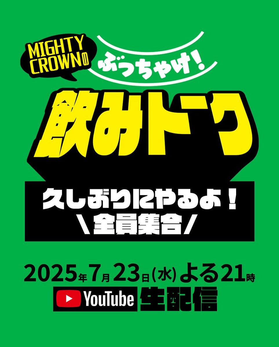 MightyCrownInfo's tweet image. 7/23(水) 21時から
Mighty Crownのぶっちゃけ飲みトーーク
久しぶりにやるよ!全員集合🆙
youtube.com/live/aEqp-5L5P…
Mighty Crownのが久しぶりに集まってお酒を飲みながらゆる〜く生配信する企画。ラフに皆さんからの質問をお答えします!
ドシドシコメントもお待ちしてします!💘