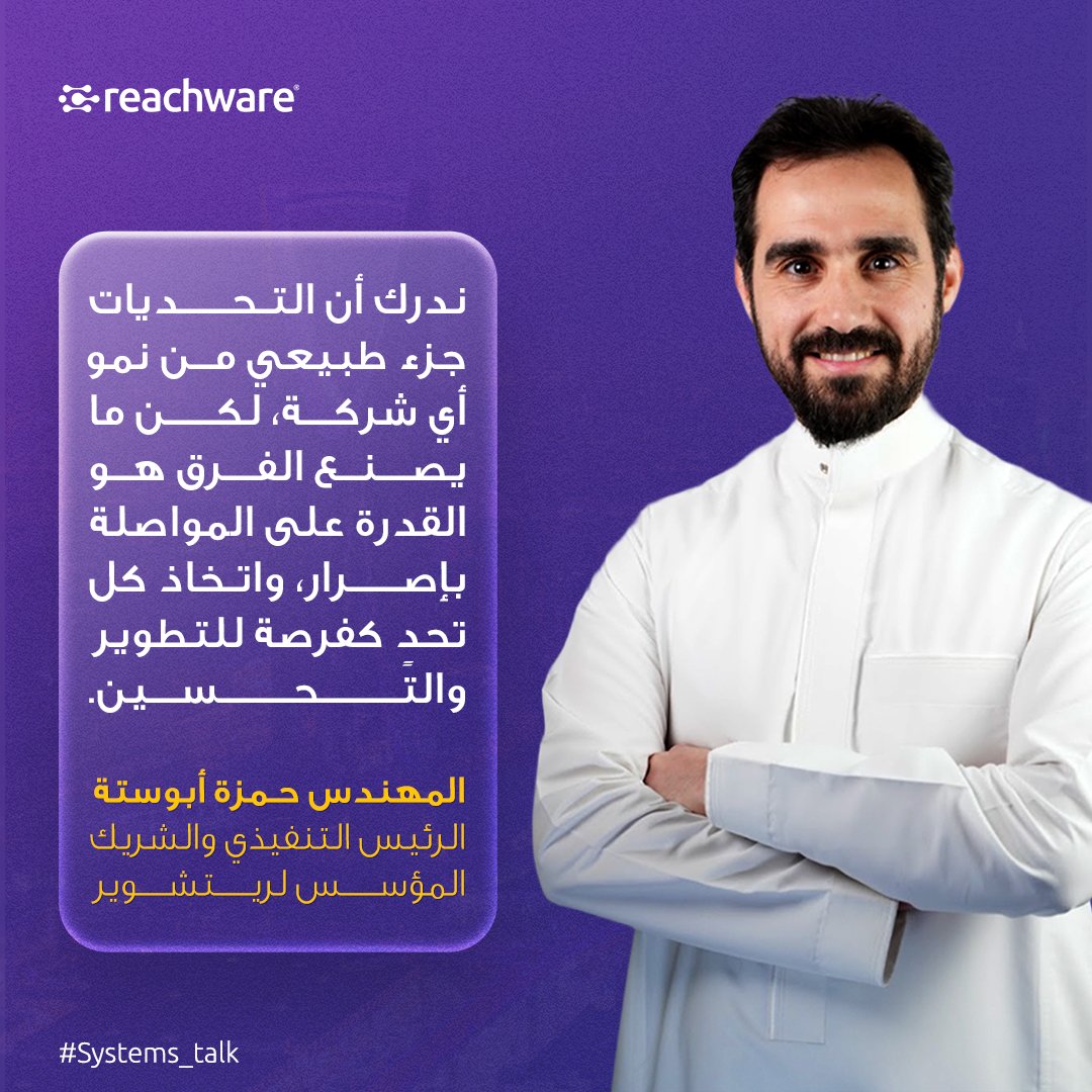 reachware_com's tweet image. نشارككم اليوم واحدة من عبارات المهندس @HamzaAbusitta عبارة تمثل روحنا وثقافتنا في ريتشوير 🌟
نحن نواجه التحديات، ونتجاوز العقبات، ونمشي بخطى ثابتة نحو المستقبل، مدفوعين بإيماننا إن كل تحدّي هو فرصة للنمو والتطوّر.
#ريتشوير #الهام #قادة_السعودية #التحول_الرقمي #ريادة_أعمال
