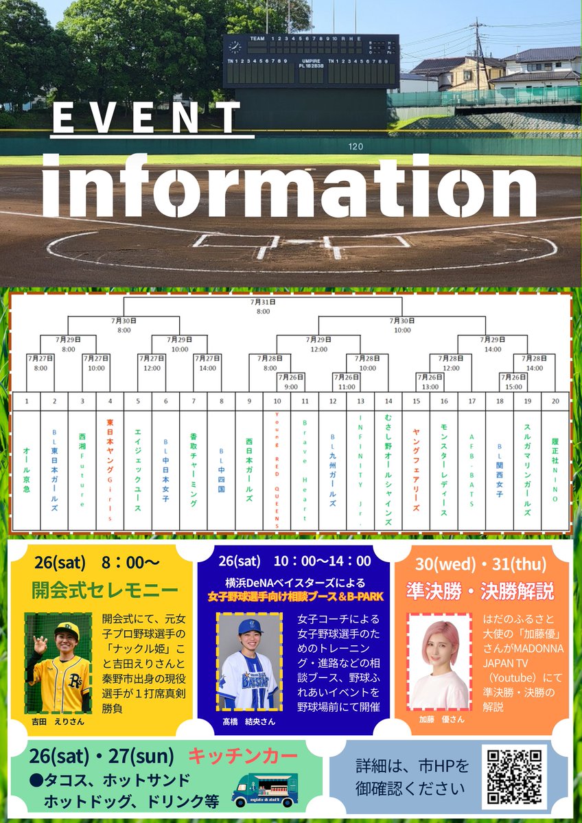 7/26(土)に秦野市で開催される「全国女子中学生硬式野球選手権大会」に #ベースボールスクール の #髙橋結央 コーチが登場！⚾️

女子野球選手向けのトレーニング・進路等の相談ブースと野球ふれあいイベント「B-PARK」を開催します⭐️
※詳細は秦野市のホームページもあわせてご覧ください