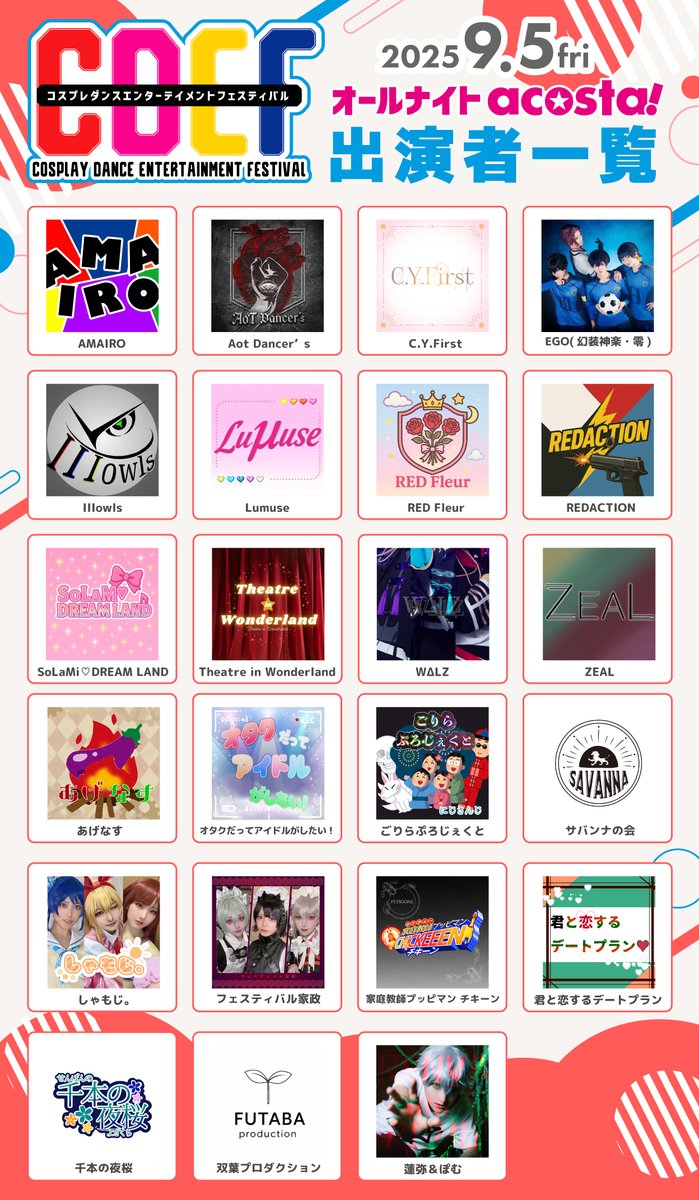 CDEF_COSPLAY's tweet image. \9/5(金)🦉#オールナイトアコスタ /
✨🕺CDEF 出演者大公開💃✨
全23組が出演!
#アコスタダンスタイム も同時開催🎉
🔻CDEF HP
【cdef.jp/schedule/20250…】
🔻acosta!HP
【acosta.jp/event/allnight…】
※出演者一覧は名前順です。
出演順ではございませんのでご注意ください
#CDEFステージ
