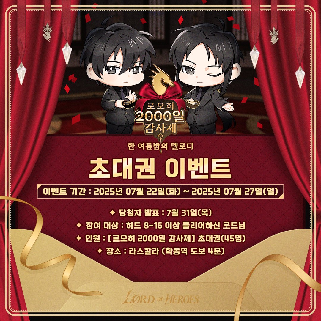 📨[이벤트] 로오히 2000일 감사제 <한 여름밤의 멜로디> 라이브 방송 초대권 이벤트
blog-ko.lordofheroes.com/post2025072218…

어느새 로드님과 함께한 2000일🎵
올여름, 달콤한 선율로 물든 특별한 자리에 로드님을 초대합니다!
