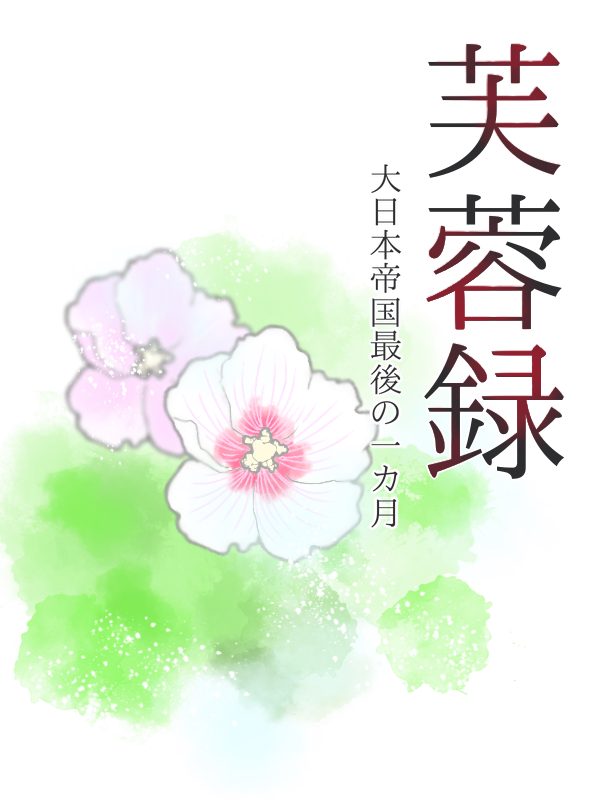 芙蓉録
～大日本帝国最後の一カ月～