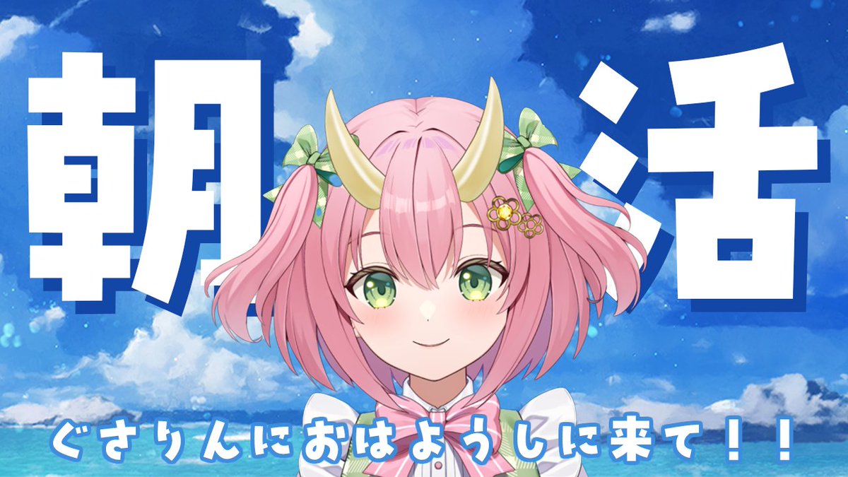 🎀配信告知🎀
━━━━━━━━━

⏰7/22(水)　7:00~

youtube.com/live/uIugGpC91…

朝活です！
おはぎゃおしましょう～🎵

#Vtuber