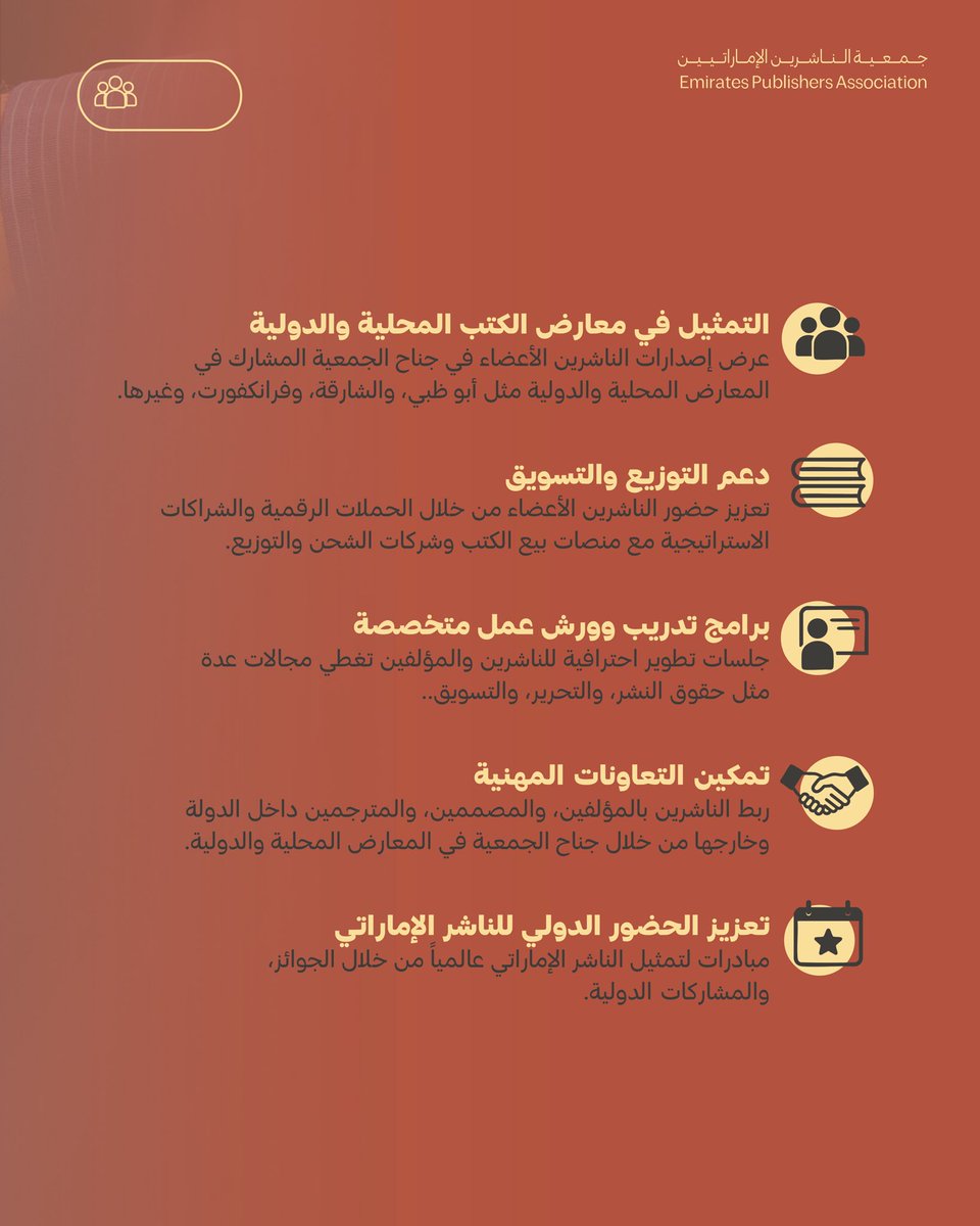 توفر جمعية الناشرين الإماراتيين الدعم المهني المتكامل للناشرين في جميع مراحل النشر، انضموا إلينا اليوم وكونوا جزءاً من منظومة تدعم تطوّر صناعة النشر في دولة الإمارات.📚