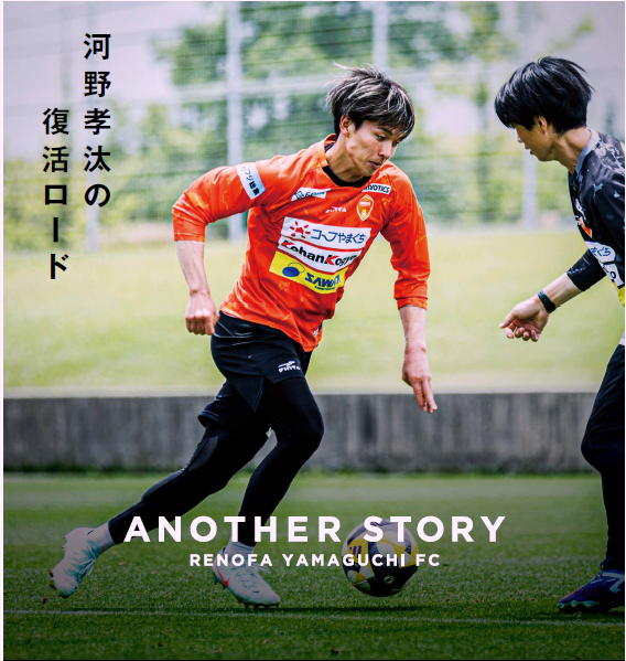 レノファ山口　2022 渡部博文選手 レノファ山口で現役引退、いきなり社長就任。J1で234試合出場の